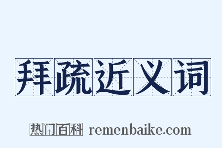 拜疏近义词是什么意思的图片